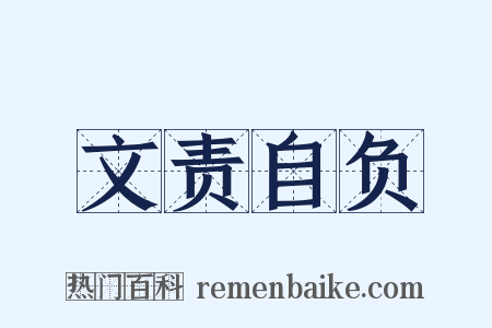 文责自负是什么意思的图片